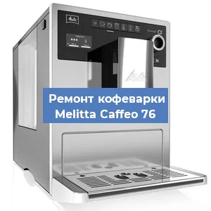 Чистка кофемашины Melitta Caffeo 76 от накипи в Екатеринбурге